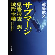 サブマージ 県警捜査一課・城取圭輔（KADOKAWA） [電子書籍]
