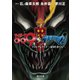 サイボーグ009VSデビルマン トゥレチェリイズ～裏切り者たち～（KADOKAWA） [電子書籍]