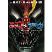 サイボーグ009VSデビルマン トゥレチェリイズ～裏切り者たち～（KADOKAWA） [電子書籍]