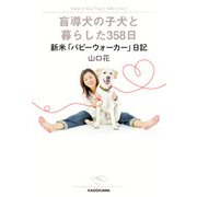 盲導犬の子犬と暮らした358日 新米「パピーウォーカー日記」（KADOKAWA） [電子書籍]