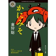 かにみそ（KADOKAWA） [電子書籍]