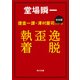 【合本版】捜査一課・澤村慶司シリーズ 『逸脱』『歪』『執着』（KADOKAWA） [電子書籍]