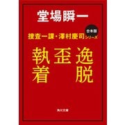 【合本版】捜査一課・澤村慶司シリーズ 『逸脱』『歪』『執着』（KADOKAWA） [電子書籍]