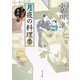 月夜の料理番 包丁人侍事件帖(4)（KADOKAWA） [電子書籍]