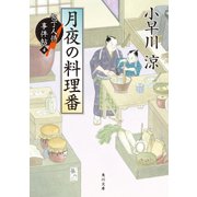 月夜の料理番 包丁人侍事件帖(4)（KADOKAWA） [電子書籍]