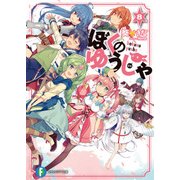 ぼくのゆうしゃ8〈電子特別版〉（KADOKAWA） [電子書籍]