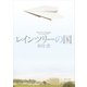 レインツリーの国（KADOKAWA） [電子書籍]