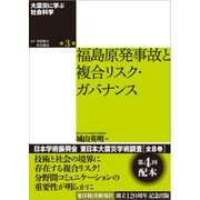 大震災に学ぶ社会科学 第3巻 福島原発事故と複合リスク・ガバナンス（東洋経済新報社） [電子書籍]