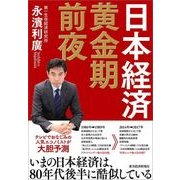 日本経済 黄金期前夜（東洋経済新報社） [電子書籍]