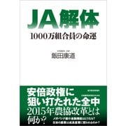 JA解体―1000万組合員の命運（東洋経済新報社） [電子書籍]