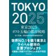 東京2025 ポスト五輪の都市戦略（東洋経済新報社） [電子書籍]