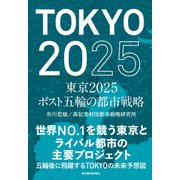 東京2025 ポスト五輪の都市戦略（東洋経済新報社） [電子書籍]