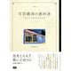写真構図の教科書 光で思いどおりに描くための写真の手引き（エムディエヌコーポレーション） [電子書籍]