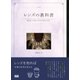 レンズの教科書 撮る楽しさを味わうための写真の手引き（エムディエヌコーポレーション） [電子書籍]