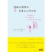 逆転の発想の写真の入門の本 写真を使わずにイラストで図解したら、むしろ分かりやすくなりました。（エムディエヌコーポレーション） [電子書籍]