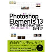 Photoshop Elements 13 写真の管理・補正・RAW現像の教科書 よくわかる使いこなしのテクニック（エムディエヌコーポレーション） [電子書籍]