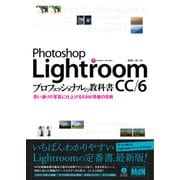 Photoshop Lightroom CC/6 プロフェッショナルの教科書 思い通りの写真に仕上げるRAW現像の技術（エムディエヌコーポレーション） [電子書籍]