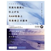 プロがやさしく教える写真を最高に仕上げるRAW現像と写真補正の基本 Photoshop Lightroom 5.5対応（エムディエヌコーポレーション） [電子書籍]