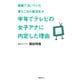 面接で泣いていた落ちこぼれ就活生が半年でテレビの女子アナに内定した理由（日経BP社） [電子書籍]