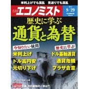 週刊エコノミスト 2015年9月29日号（毎日新聞出版） [電子書籍]