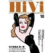HiVi（ハイヴィ） 2015年10月号（ステレオサウンド） [電子書籍]