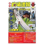 週刊 釣場速報 関西版 2015/09/25号（名光通信社） [電子書籍]