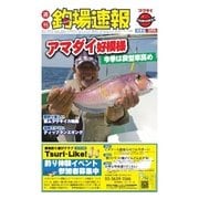 週刊 釣場速報 関東版 2015/09/25号（名光通信社） [電子書籍]