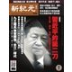 新紀元 中国語時事週刊 446号（大紀元） [電子書籍]