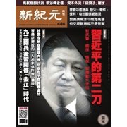 新紀元 中国語時事週刊 446号（大紀元） [電子書籍]
