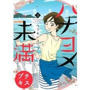 ハナヨメ未満 プチキス（3）（講談社） [電子書籍]