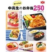まいにちの中高生のお弁当250（学研） [電子書籍]