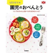 はじめての園児のおべんとう（学研） [電子書籍]