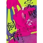 完璧な飼育 ～その後～【電子特別版】（リブレ） [電子書籍]