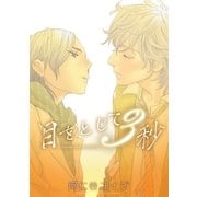 目をとじて3秒＜単行本未収録ショート付＞（リブレ） [電子書籍]
