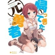 帰ってきた元勇者(1)（ポニーキャニオン） [電子書籍]