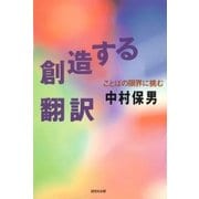創造する翻訳―ことばの限界に挑む（研究社） [電子書籍]