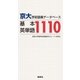 京大・学術語彙データベース 基本英単語1110（研究社） [電子書籍]
