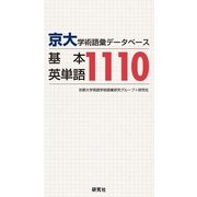 京大・学術語彙データベース 基本英単語1110（研究社） [電子書籍]