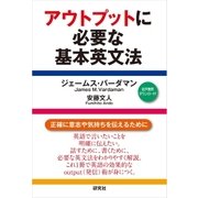 アウトプットに必要な基本英文法（研究社） [電子書籍]