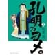 孔明のヨメ。 2巻（芳文社） [電子書籍]