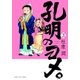 孔明のヨメ。 3巻（芳文社） [電子書籍]