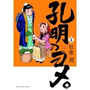 孔明のヨメ。 4巻（芳文社） [電子書籍]