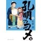 孔明のヨメ。 5巻（芳文社） [電子書籍]