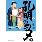 孔明のヨメ。 5巻（芳文社） [電子書籍]