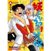 妖こそ！うつつの分校 1巻（芳文社） [電子書籍]