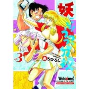 妖こそ！うつつの分校 3巻（芳文社） [電子書籍]