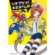 シネマちっくキネ子さん 1巻（芳文社） [電子書籍]