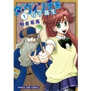 ダ・ヴィンチ系女子高生 1巻（芳文社） [電子書籍]
