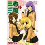 三者三葉 2巻（芳文社） [電子書籍]