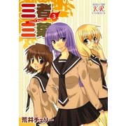 三者三葉 3巻（芳文社） [電子書籍]